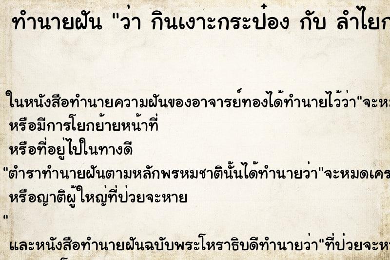 ทำนายฝัน ว่า กินเงาะกระป๋อง กับ ลำไยกระป๋อง